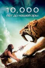  10 000 лет до н.э. смотреть онлайн (2008) 