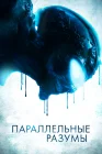  Параллельные Разумы смотреть онлайн (2020) 