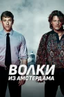  Пороки Амстердама смотреть онлайн (2019) 