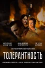  Толерантность смотреть онлайн (2025) 