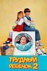  Трудный ребенок 2 смотреть онлайн (1991) 