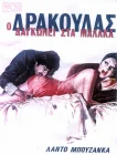  Дракула в провинции смотреть онлайн (1975) 