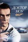  Доктор Ноу смотреть онлайн (1962) 