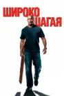  Широко шагая смотреть онлайн (2004) 