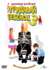 Трудный ребенок 3 смотреть онлайн (1995) 