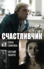  Счастливчик смотреть онлайн (1988) 