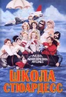  Школа стюардесс смотреть онлайн (1986) 