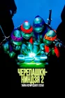  Черепашки-ниндзя 2: Тайна изумрудного зелья смотреть онлайн (1991) 
