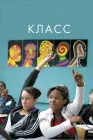  Класс смотреть онлайн (2008) 