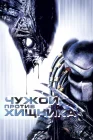  Чужой против Хищника смотреть онлайн (2004) 