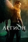  Легион смотреть онлайн (2010) 