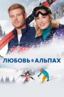  Любовь в Альпах смотреть онлайн (2021) 