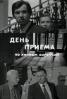  День приема по личным вопросам смотреть онлайн (1974) 