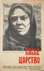  Бабье царство смотреть онлайн (1967) 