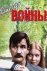  Еще до войны смотреть онлайн фильм 1 сезон 