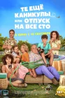  Те ещё каникулы или отпуск на все сто смотреть онлайн (2023) 