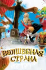  Волшебная страна смотреть онлайн (2011) 