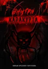  Внутри каракурта смотреть онлайн (2025) 