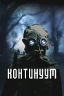 Континуум смотреть онлайн (2025) 