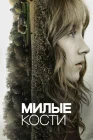  Милые кости смотреть онлайн (2009) 