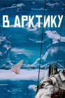  В Арктику смотреть онлайн (2023) 