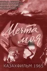  Мечта моя смотреть онлайн фильм 1 сезон 