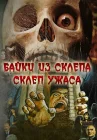  Склеп ужаса смотреть онлайн (1973) 