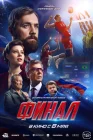  Финал смотреть онлайн (2025) 