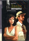  Запах женщины смотреть онлайн (1974) 