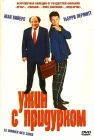  Ужин с придурком смотреть онлайн (1998) 
