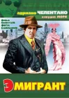  Эмигрант смотреть онлайн (1973) 