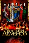  Охотники на демонов смотреть онлайн (2012) 