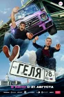  Геля смотреть онлайн (2025) 