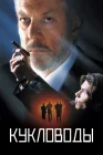  Кукловоды смотреть онлайн (1994) 