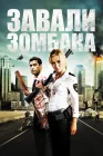  Зомбиби, или завали зомбака смотреть онлайн (2012) 