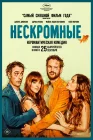  Нескромные смотреть онлайн (2025) 