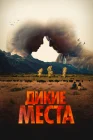  Дикие места смотреть онлайн (2023) 