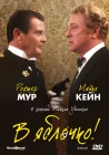  В яблочко! смотреть онлайн (1990) 