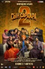  Сын Сардара 2 смотреть онлайн (2025) 
