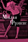  Милая Фрэнсис смотреть онлайн (2012) 