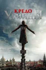  Кредо убийцы смотреть онлайн (2016) 