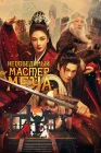  Непобедимый мастер меча смотреть онлайн (2025) 