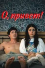  О, привет! смотреть онлайн (2025) 