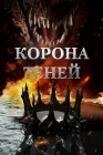  Корона теней смотреть онлайн (2025) 