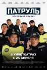  Патруль. Последний приказ смотреть онлайн (2025) 