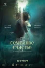  Семейное счастье смотреть онлайн (2025) 