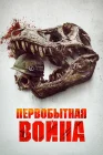  Первобытная война смотреть онлайн (2025) 