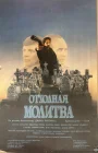  Отходная молитва смотреть онлайн (1987) 