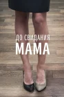  До свидания мама смотреть онлайн (2014) 