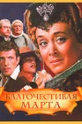  Благочестивая Марта смотреть онлайн фильм 1 сезон 
